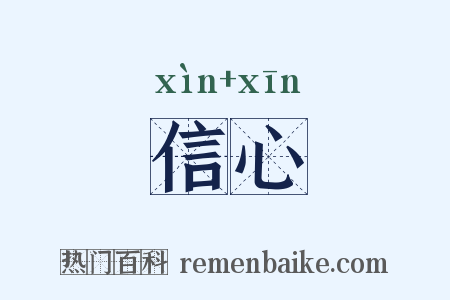 信心是什么意思的图片